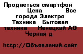 Продаеться смартфон telefynken › Цена ­ 2 500 - Все города Электро-Техника » Бытовая техника   . Ненецкий АО,Черная д.